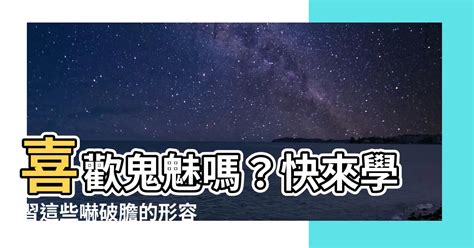 鬼魅形容詞|鬼魅的解釋